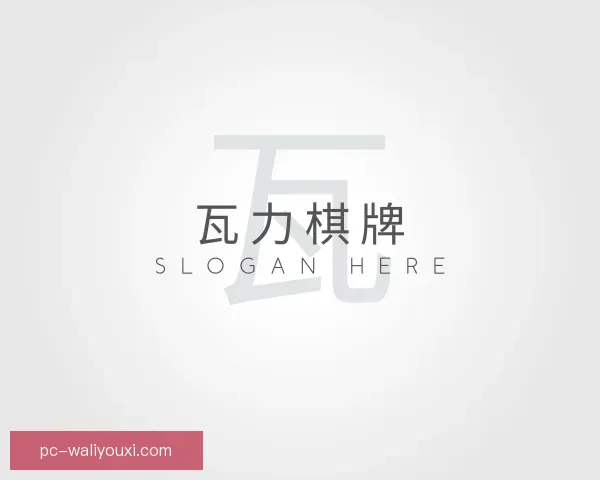 介绍瓦力棋牌
